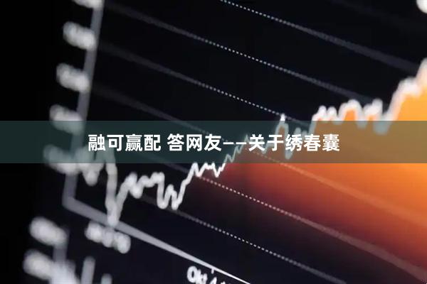 融可赢配 答网友——关于绣春囊