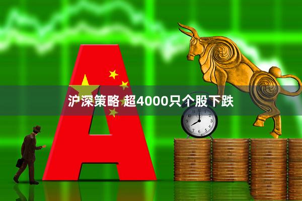 沪深策略 超4000只个股下跌